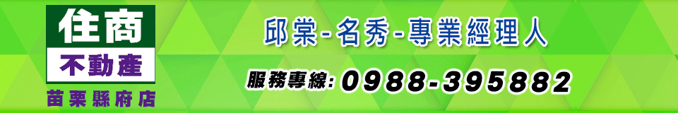 住商不動產-邱棠-名秀-專業經理人